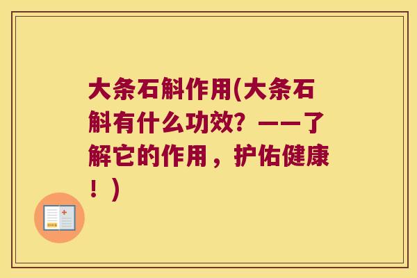 大条石斛作用(大条石斛有什么功效？——了解它的作用，护佑健康！)