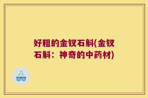 好粗的金钗石斛(金钗石斛：神奇的中药材)
