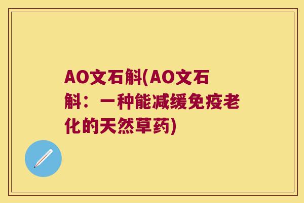 AO文石斛(AO文石斛：一种能减缓老化的天然草药)