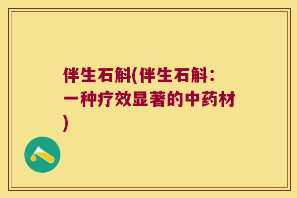 伴生石斛(伴生石斛：一种疗效显著的中药材)