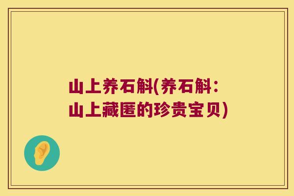 山上养石斛(养石斛：山上藏匿的珍贵宝贝)