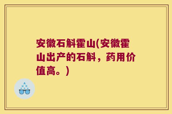 安徽石斛霍山(安徽霍山出产的石斛，药用价值高。)