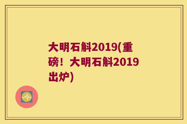 大明石斛2019(重磅！大明石斛2019出炉)