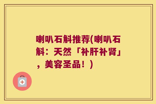 喇叭石斛推荐(喇叭石斛：天然「补肝补肾」，美容圣品！)
