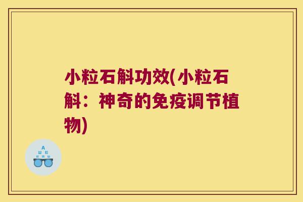 小粒石斛功效(小粒石斛：神奇的免疫调节植物)