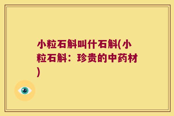小粒石斛叫什石斛(小粒石斛：珍贵的中药材)