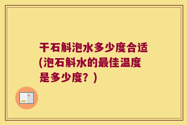 干石斛泡水多少度合适(泡石斛水的最佳温度是多少度？)