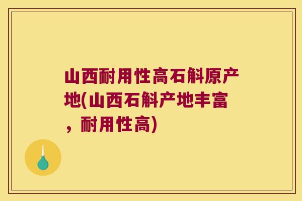山西耐用性高石斛原产地(山西石斛产地丰富,耐用性高) 山西耐用性高石斛原产地(山西石斛产地丰富,耐用性高)