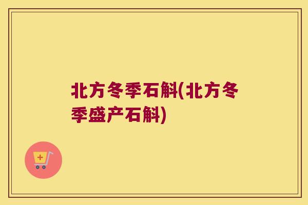 北方冬季石斛(北方冬季盛产石斛)