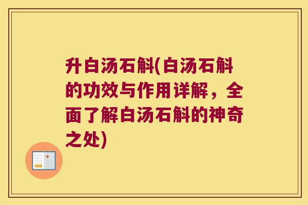 升白汤石斛(白汤石斛的功效与作用详解，全面了解白汤石斛的神奇之处)