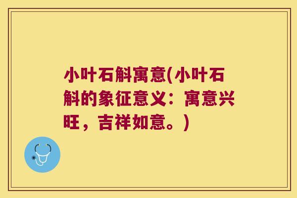 小叶石斛寓意(小叶石斛的象征意义：寓意兴旺，吉祥如意。)