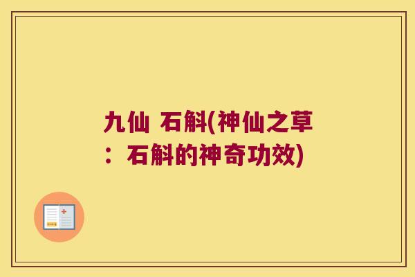 九仙 石斛(神仙之草：石斛的神奇功效)
