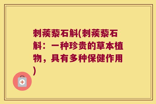 刺蒺藜石斛(刺蒺藜石斛：一种珍贵的草本植物，具有多种保健作用)