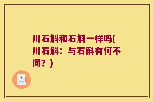 川石斛和石斛一样吗(川石斛：与石斛有何不同？)