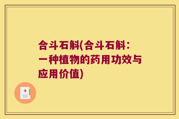 合斗石斛(合斗石斛：一种植物的药用功效与应用价值)