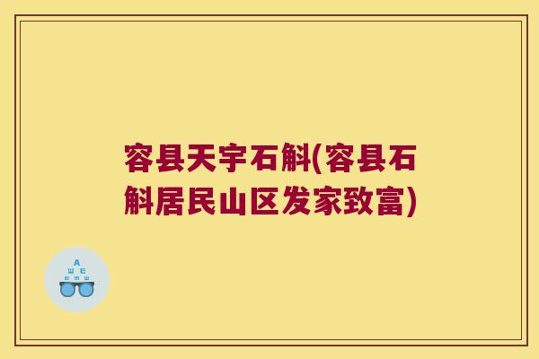 容县天宇石斛(容县石斛居民山区发家致富)