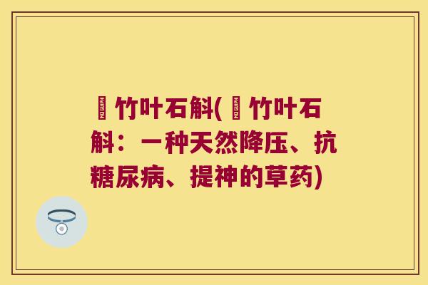 姖竹叶石斛(姖竹叶石斛：一种天然降压、抗糖尿病、提神的草药)