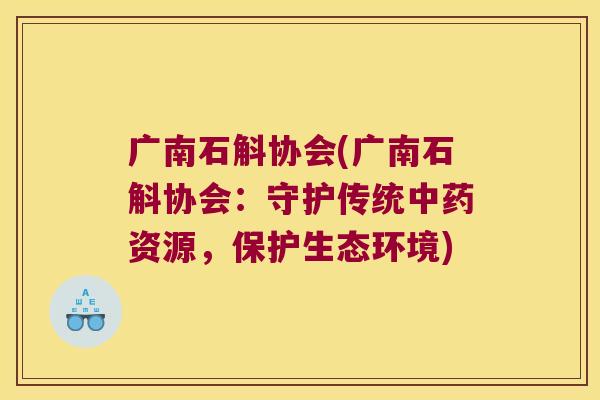 广南石斛协会(广南石斛协会：守护传统资源，保护生态环境)