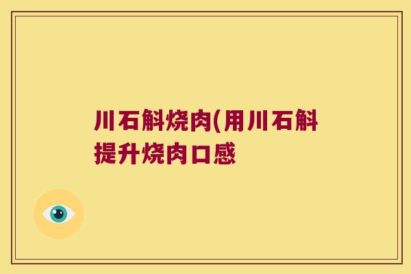 川石斛烧肉(用川石斛提升烧肉口感