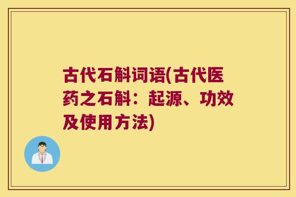 古代石斛词语(古代医药之石斛：起源、功效及使用方法)