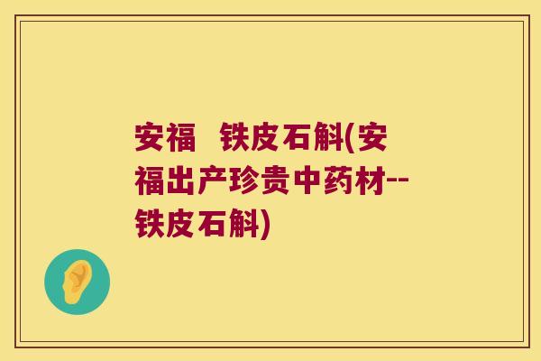 安福  铁皮石斛(安福出产珍贵中药材--铁皮石斛)