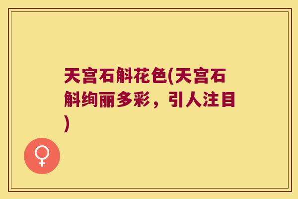 天宫石斛花色(天宫石斛绚丽多彩，引人注目)