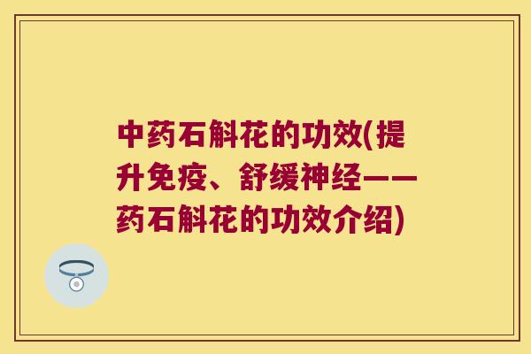 石斛花的功效(提升、舒缓——药石斛花的功效介绍)