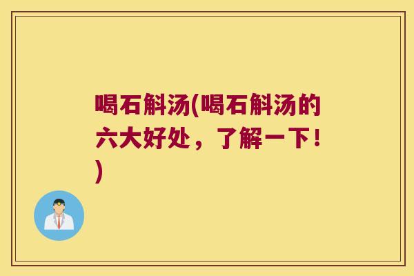 喝石斛汤(喝石斛汤的六大好处，了解一下！)