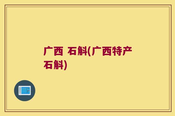 广西 石斛(广西特产石斛)