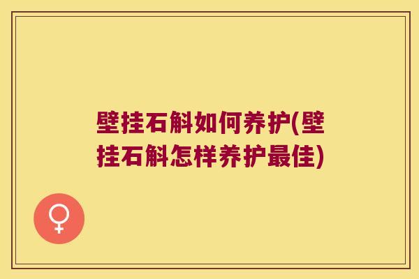 壁挂石斛如何养护(壁挂石斛怎样养护最佳)
