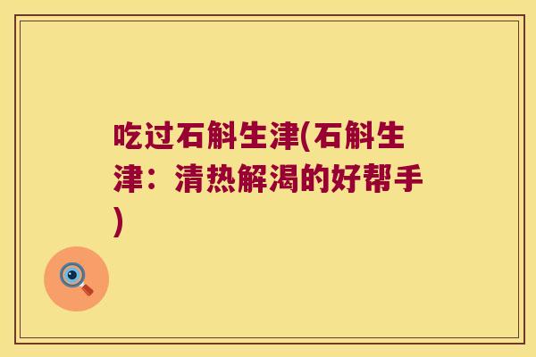 吃过石斛生津(石斛生津：清热解渴的好帮手)
