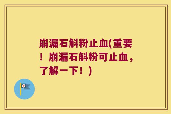 崩漏石斛粉止血(重要！崩漏石斛粉可止血，了解一下！)