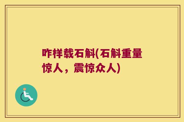 咋样载石斛(石斛重量惊人，震惊众人)