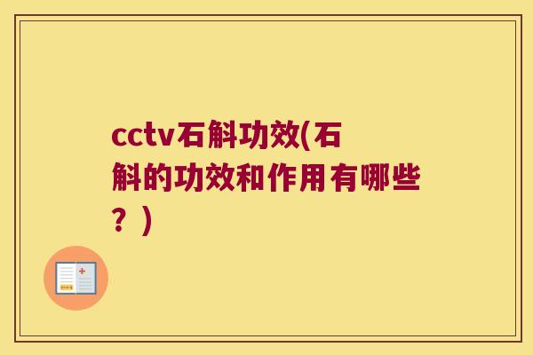 cctv石斛功效(石斛的功效和作用有哪些？)