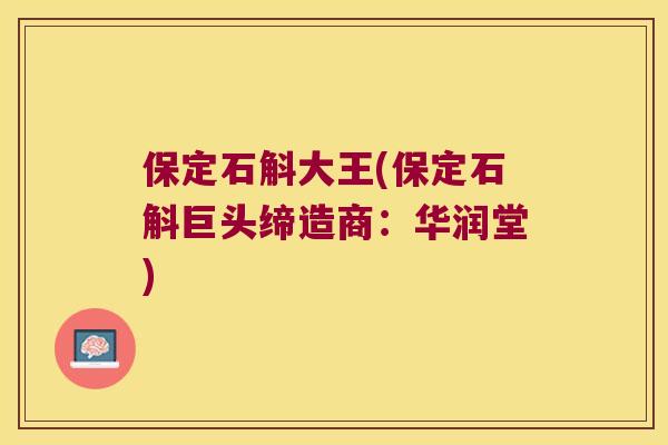 保定石斛大王(保定石斛巨头缔造商：华润堂)