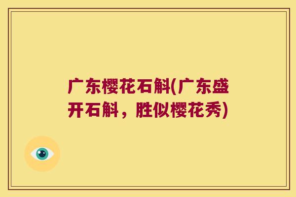 广东樱花石斛(广东盛开石斛，胜似樱花秀)