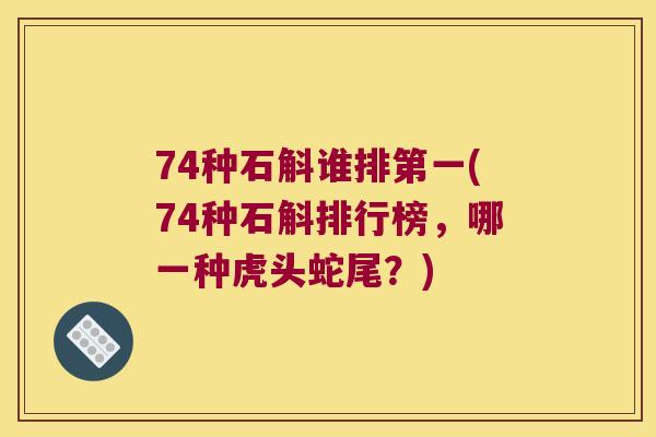 74种石斛谁排第一(74种石斛排行榜，哪一种虎头蛇尾？)