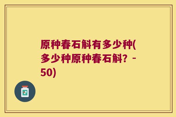 原种春石斛有多少种(多少种原种春石斛？-50)