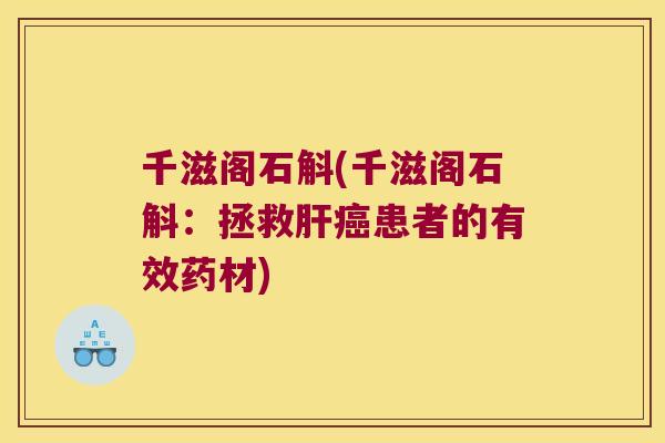 千滋阁石斛(千滋阁石斛：拯救患者的有效药材)