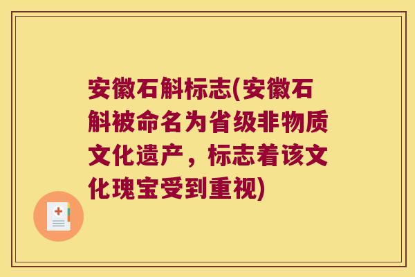 安徽石斛标志(安徽石斛被命名为省级非物质文化遗产，标志着该文化瑰宝受到重视)