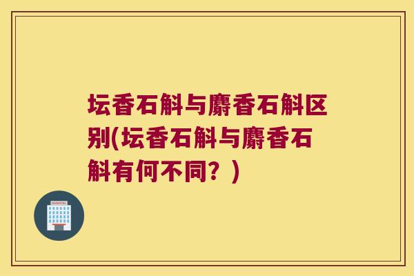 坛香石斛与麝香石斛区别(坛香石斛与麝香石斛有何不同？)