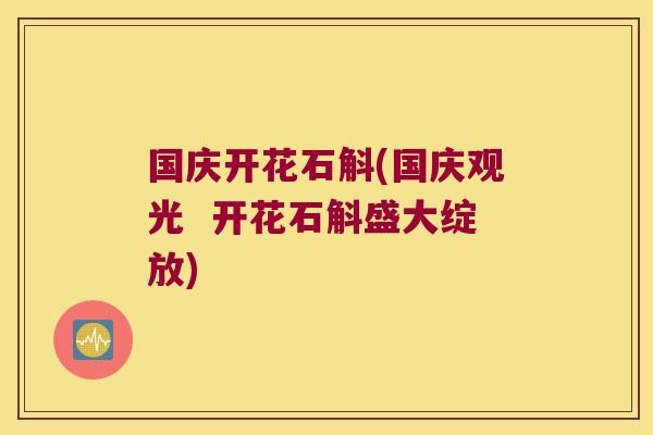 国庆开花石斛(国庆观光  开花石斛盛大绽放)