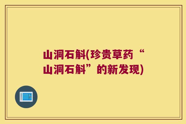 山洞石斛(珍贵草药“山洞石斛”的新发现)