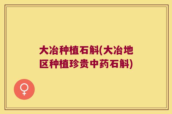 大冶种植石斛(大冶地区种植珍贵中药石斛)