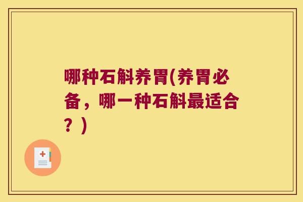 哪种石斛养胃(养胃必备，哪一种石斛最适合？)