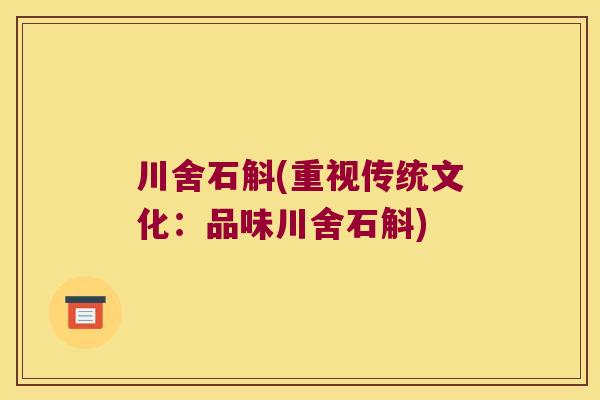川舍石斛(重视传统文化：品味川舍石斛)