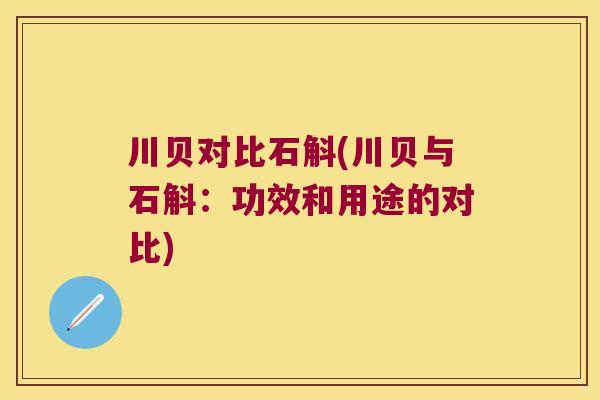 川贝对比石斛(川贝与石斛：功效和用途的对比)