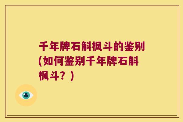 千年牌石斛枫斗的鉴别(如何鉴别千年牌石斛枫斗？)