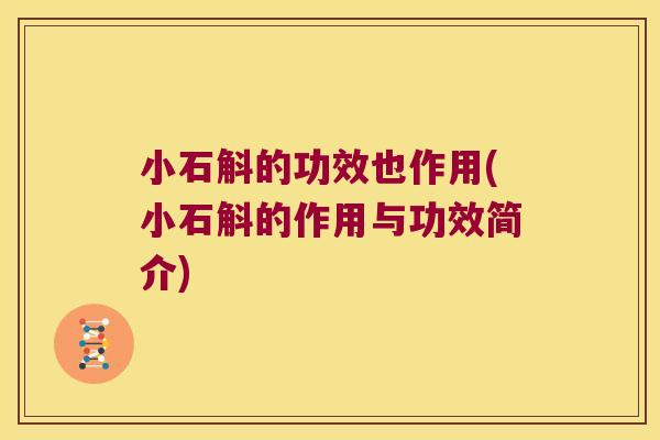 小石斛的功效也作用(小石斛的作用与功效简介)
