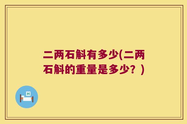二两石斛有多少(二两石斛的重量是多少？)